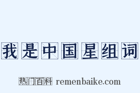 我是中国星组词是什么意思的图片